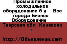 Промышленное холодильное оборудование б.у. - Все города Бизнес » Оборудование   . Тверская обл.,Конаково г.